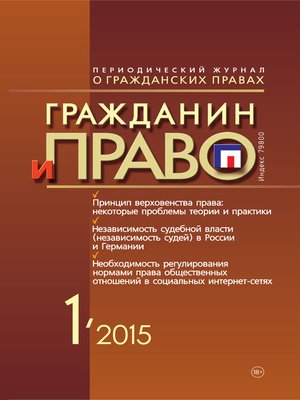 cover image of Гражданин и право №01/2015
